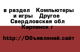  в раздел : Компьютеры и игры » Другое . Свердловская обл.,Карпинск г.